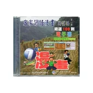 客家諺語漫畫師傅類第1集精選100則電子書[CD]四縣腔.海陸腔