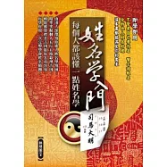 姓名學入門：每個人都該懂一點姓名學