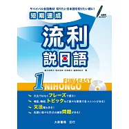 短期速成 流利說日語1(附有聲CD 1片)
