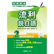 短期速成 流利說日語2(附有聲CD 1片)