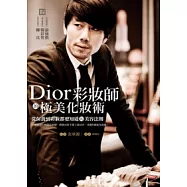 Dior彩妝師的極美化妝術：從保養到彩妝都要知道的美容法則