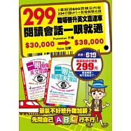299職場晉升英文直達車：閱讀會話一眼就通 (隨書附贈外師親錄全書會話+大師級的會話筆記MP3+影像教學光碟)