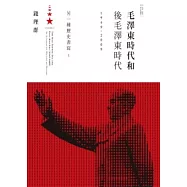 毛澤東時代和後毛澤東時代(1949-2009)：另一種歷史書寫(上)