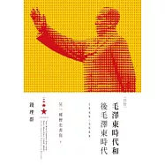 毛澤東時代和後毛澤東時代(1949-2009)：另一種歷史書寫(下)