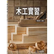 木工實習(二版)