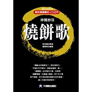 神機妙算燒餅歌