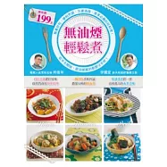 無油煙輕鬆煮