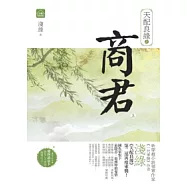 天配良緣之商君(上)