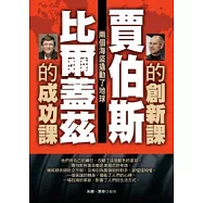 賈伯斯的創新課 比爾蓋茲的成功課