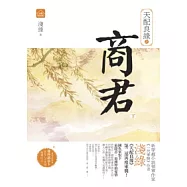 天配良緣之商君(下)