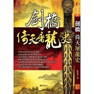 劍橋 倚天屠龍史