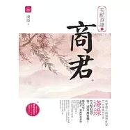 天配良緣之商君(中)