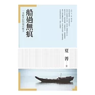 船過無痕：一本新世紀的現代散文