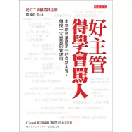 好主管得學會罵人：半年創造業績第一的奇蹟主管，傳授一定奏效的管理術