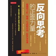 反向思考的正面力量：想獲得工作、財務、生活的自由，你得反常識