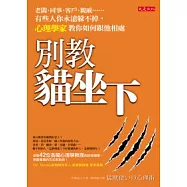 別教貓坐下：老闆、同事、客戶、親戚……有些人你永遠躲不掉，心理學家教你如何跟他相處