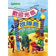 歡迎光臨故障島