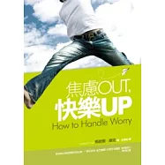 焦慮OUT，快樂UP