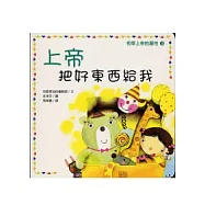 上帝把好東西給我