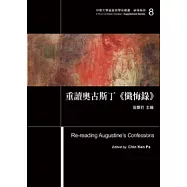 重讀奧古斯丁《懺悔錄》