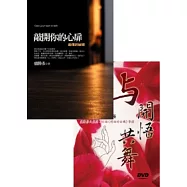 敲開你的心扉：起信的祕密+與開悟共舞：蓮生活佛專題講座DVD 套裝書