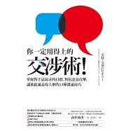 你一定用得上的交涉術!-掌握對手最渴求的目標、對抗惡意攻擊，讓彼此滿意度大增的13種溝通技巧