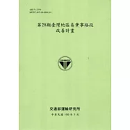 第28期臺灣地區易肇事路段改善計畫 [100淺綠]