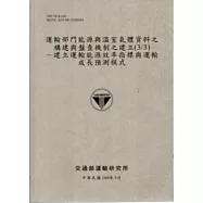 運輸部門能源與溫室氣體資料之構建與盤查機制之建立(3/3)：建立運輸能源效率指標與運輸成長預測模式 [100灰]