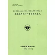 交通運輸設施之通用設計方法發展與應用研究(1/2)建構通用設計評價指標及系統[100淺綠]