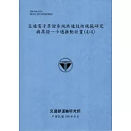 交通電子票證系統共通技術規範研究與票證：卡通推動計畫(4/4) [100藍灰]