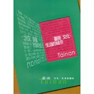 臺南：文化.生活的城市