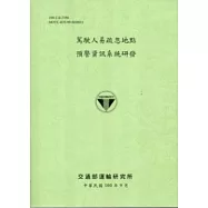 駕駛人易疏忽地點預警資訊系統研發 [100淺黃]