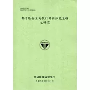 都會區安全駕駛行為與節能策略之研究 [100淺綠]