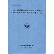先進大眾運輸系統資訊於主管機關端之管理應用之檢討及示範計畫(2/2) [藍灰]