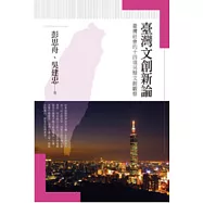 臺灣文創新論：臺灣社會的十四項另類文創觀察