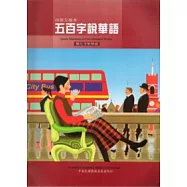 五百字說華語中英文版(簡化字對照版)