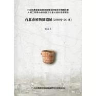 台北市植物園遺址(2009-2011)：行政院農業委員會漁業署及防檢局等機關合署大樓工程基地植物園文化遺址搶救發掘報告