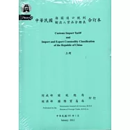 中華民國海關進口稅則輸出入貨品分類表合訂本(上下冊)101年1月