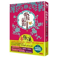狐顏亂羽 5 願做鴛鴦不羨仙(完)