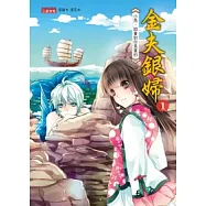 金夫銀婦 1 小魚，姐會對你負責的