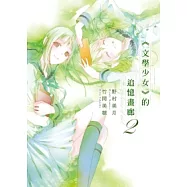 文學少女的追憶畫廊(02)
