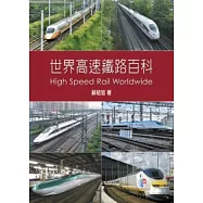 世界高速鐵路百科