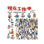 現在工作中(二版一刷)