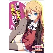 迷茫管家與膽怯的我(05)