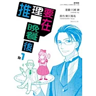 推理要在晚餐後(01)