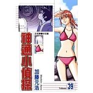 神通小偵探 39