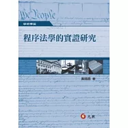 程序法學的實證研究