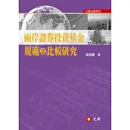 兩岸證券投資基金規範之比較研究