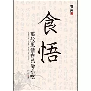 食悟 萬般風情在巴蜀小吃