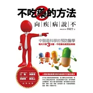 不吃藥的方法 向疾病說不